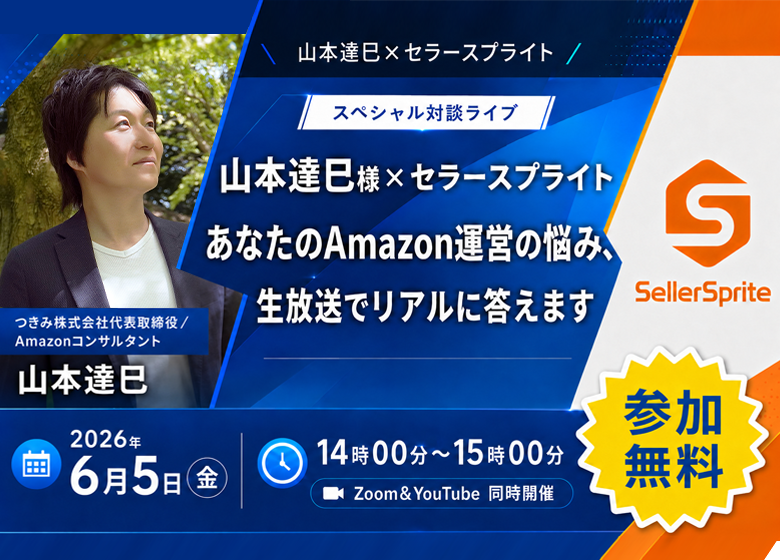 SellerSprite's tweet photo. 📣【6/5（金）無料ライブ配信】14:00〜15:00
📍 Zoom ＆ YouTube 同時配信

今回は、Amazon運営に関する“リアルなお悩み”について、山本達巳様 × セラースプライトによるスペシャル対談ライブを開催します！🎤

✅商品リサーチのやり方
✅競合分析の効率化
✅売上アップの考え方
✅広告運用のポイント など
Amazon運営でよくある悩みを、実例も交えながら詳しく解説します。

さらに、視聴者の皆さまからのご質問にもリアルタイムで回答予定！
「今ちょうど悩んでいること」を直接聞けるチャンスです✨

Amazon販売をこれから始める方も、すでに運営中の方も大歓迎！

▼参加申込はこちら👇
https://t.co/fVD3n9GtrU

ぜひお気軽にご参加ください😊

#Amazon販売 #物販 #EC運営 #副業 #FBA #Amazonセラー #セラースプライト #商品リサーチ