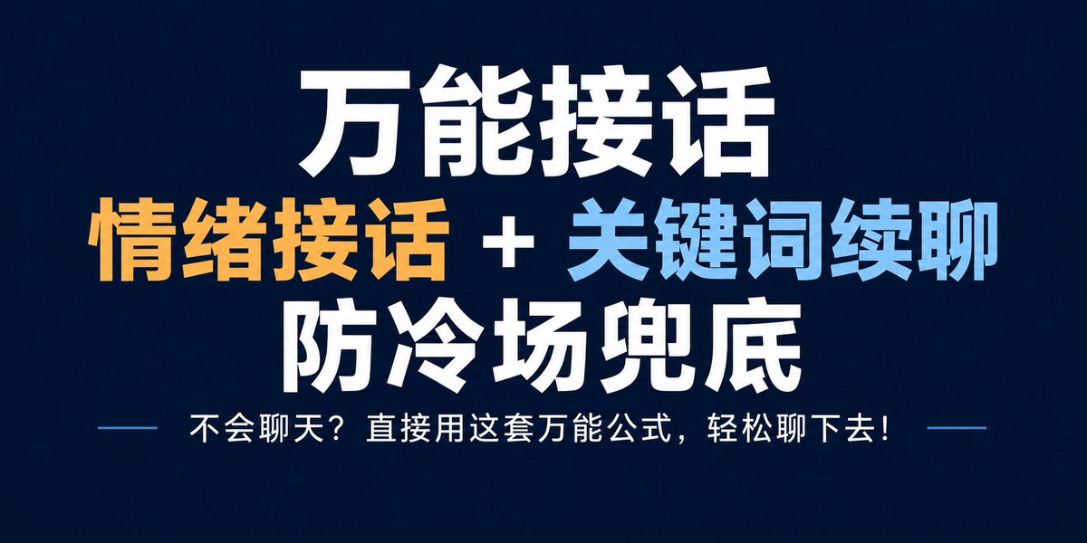haowue's tweet photo. 不会聊天的人，建议直接背下来。

这套「万能接话公式」真的很实用： https://t.co/zQWJKd7vlT
