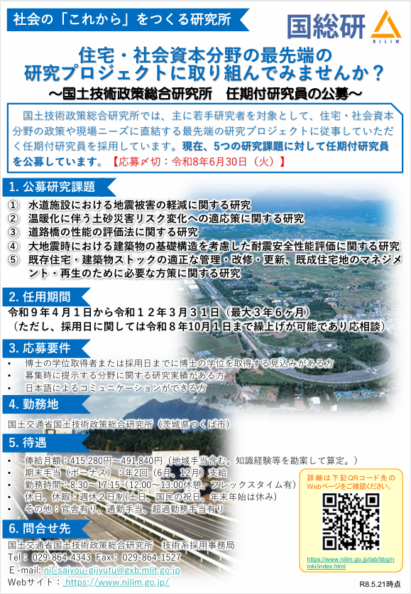 mlit_NILIM's tweet photo. 【#研究職員の募集（6/6）】

研究課題：
既存住宅・建築物ストックの適正な管理・改修・更新、既成住宅地のマネジメント・再生のために必要な方策に関する研究

応募〆切：R8.6.30
採用日：R9.4.1（R8.10.1まで繰上可）

#国総研
詳細は↓
https://t.co/As9uEH81Y6 https://t.co/MfFDMff5ie