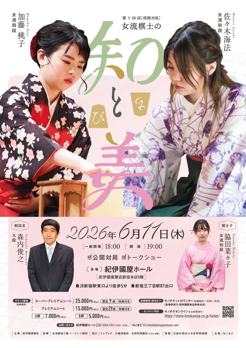 shogi_taikyoku's tweet photo. 6月11日、紀伊國屋ホール。

静まり返った会場に響く澄んだ駒音。
森内俊之九段と脇田菜々子女流初段による大盤解説。
加藤桃子女流四段と佐々木海法女流初段の真剣勝負。

配信では味わえない“対局場の空気”を、ぜひ会場でご体感ください。

#知と美 https://t.co/2Sul0FV9Wu