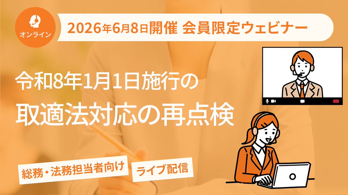 jitsumu_sc's tweet photo. 【サポートクラブ会員様限定🔒】

🪴総務法務ウェビナー開催🪴
令和8年1月1日施行の取適法対応の再点検💡

日時：6月8日（月） 15:00～15:30
講師：堀田陽平 氏（弁護士）

皆様ぜひご参加く��さい✨

🔽詳細・お申込はこちら
https://t.co/0GKsLH8Gm3 https://t.co/ah8Kyky2IR
