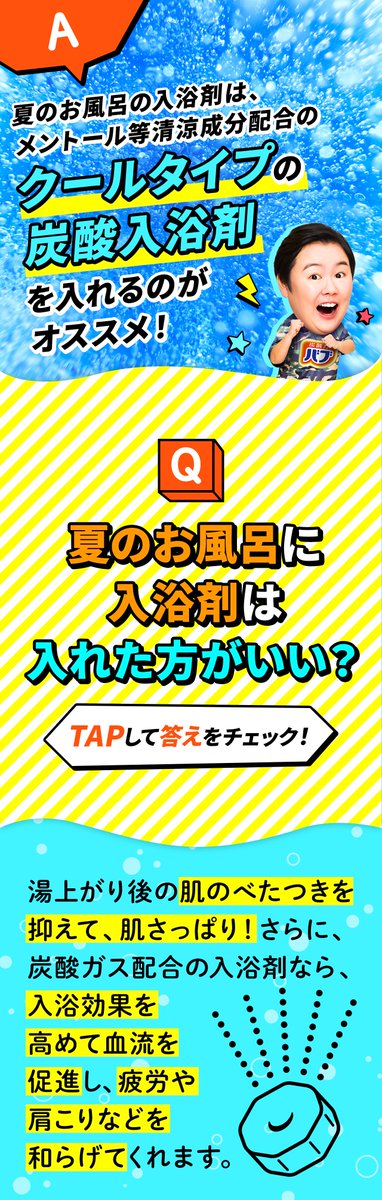 bub_jp's tweet photo. (2/2)
突然ですが、問題です🙋‍♀️
【Q】夏のお風呂のお湯は何度がいい？
【Q】夏のお風呂に入浴剤は入れた方がいい？
気になる回答は画像をTAPしてチェック♪

「暑いから浸からない派」の方も、ぜひ夏のオフロを楽しんでみてくださいね🛀☀

🔻特集ページはこちらから！
https://t.co/qV3FXWhn1v https://t.co/hnIYLYVOGg