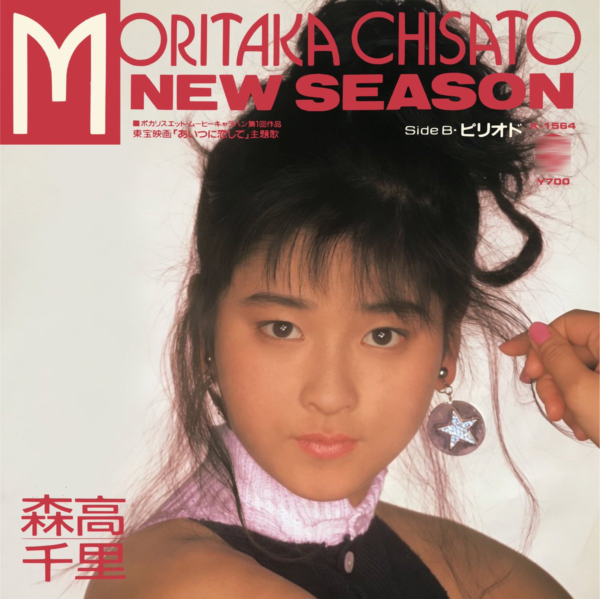㊗️ デビュー日(39周年🎂) そして本日発売39周年！ 森高千里 / NEW