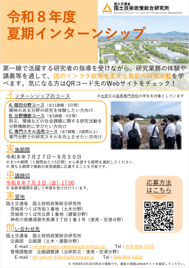 mlit_NILIM's tweet photo. 【#夏期インターンシップ参加募集中！(1/4)】

研究室での研究補助・講義・実習を通じて、
社会資本分野の技術と行政への理解を深められます！

応募〆切：R8.7.3

開催期間：R8.7.27～9.30のうち5日間以上

#国総研  
詳細は↓
https://t.co/jubBwNNbcZ https://t.co/c3lXfy5qUo