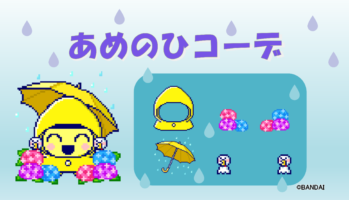 TMGC_net's tweet photo. 📢6月の配信アイテム情報！

しとしと雨の日も楽しくおでかけ♪
「あめのひコーデ」のダウンロードコードを公開しました！
ダウンロードコードを入力して、「あめのひコーデ」でお出かけしてね❣
https://t.co/2BMMW1dTcT

#Tamagotchi #たまごっち #TamagotchiUni https://t.co/OclDOOrZBO