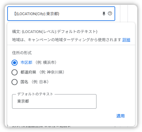 Shin_Adg's tweet photo. 【知らないやばいGoogle検索広告機能】

広告文に市区郡　都道府県　国名を自動で入れれる構文

設定は簡単で、
{LOCATION
と広告文に入れる設定画面でぽちぽちっ

『東京都で車を買うなら』みたいな手抜き？をしてる運用アカウントも見かける・ω・
絶対
『{LOCATION(City):東京都}で車を買うなら』
みたいな設定がいいのに、、

店舗系のリスティグなら必須！ってくらい重要だと思ってる。