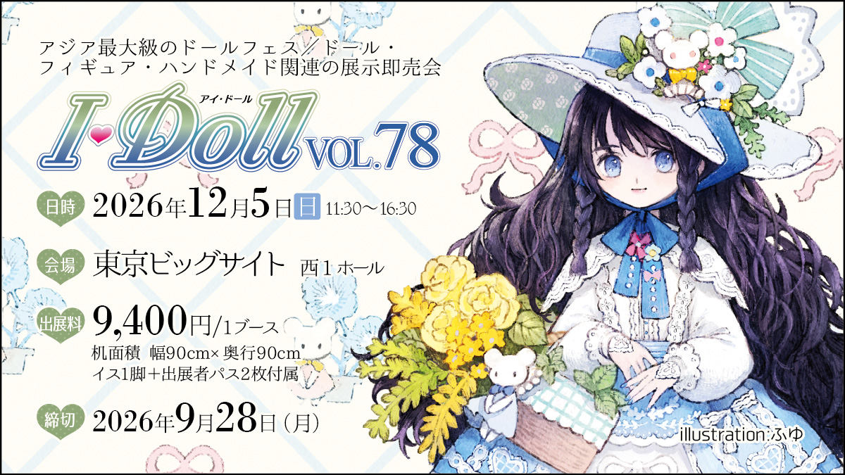 ✨出展者様募集中✨ #アイドール東京 □I・Doll VOL.78 2026年12月5日