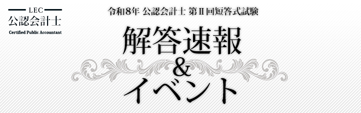 ⭐️本試験模範解答冊子［PDF版］無料進呈‼️⭐️ 令和8年公認会計士
