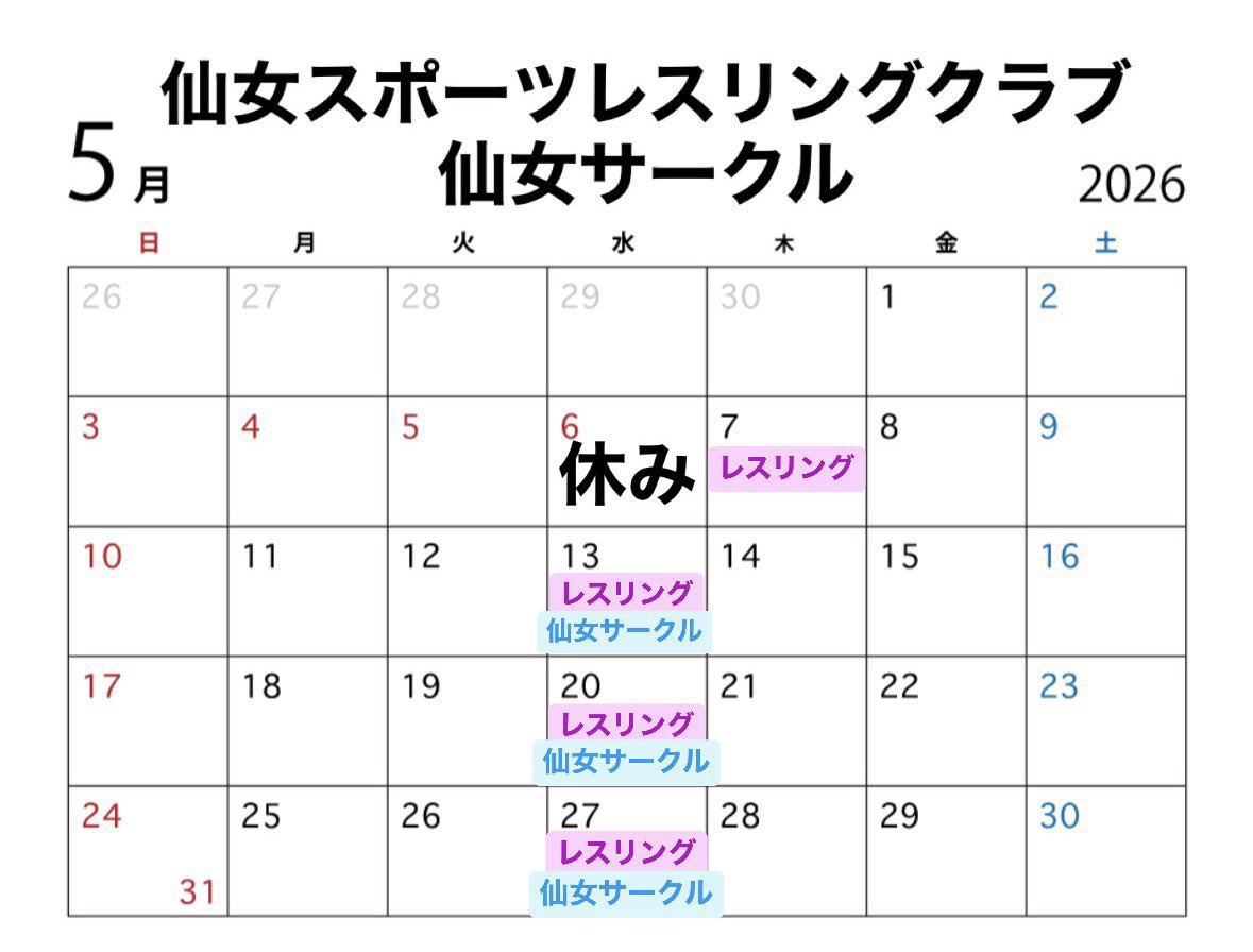 senjoSWC's tweet photo. 🤼【#仙女SWC 練習日程】✨

📅5月27日(水)
🕔17:00〜18:00

🏠場所：仙女道場
💰料金：月額 4,000円（保険料込み）
🎯対象：幼児〜小学6年生の男の子・女の子

はじめてでも大丈夫！楽しく体を動かして、優しい心と強い体を育てます🔥

ご参加、お待ちしています！

#SENJO https://t.co/dxOZIYIeCe