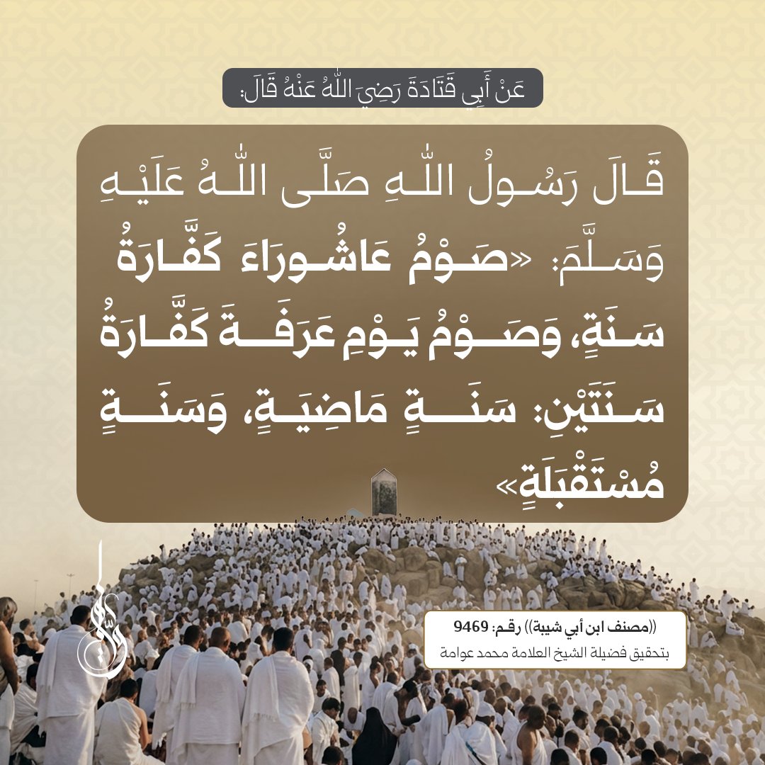 awwamah's tweet photo. عَنْ أَبِي قَتَادَةَ رَضِيَ اللهُ عَنْهُ قَالَ: قَالَ رَسُولُ اللهِ صَلَّى اللهُ عَلَيْهِ وَسَلَّمَ: «صَوْمُ عَاشُورَاءَ كَفَّارَةُ سَنَةٍ، وَصَوْمُ يَوْمِ عَرَفَةَ كَفَّارَةُ سَنَتَيْنِ: سَنَةٍ مَاضِيَةٍ، وَسَنَةٍ مُسْتَقْبَلَةٍ»

#حديث_شريف #فضيلة_الشيخ_العلامة_محمد_عوامة https://t.co/cgPF0BgwPY