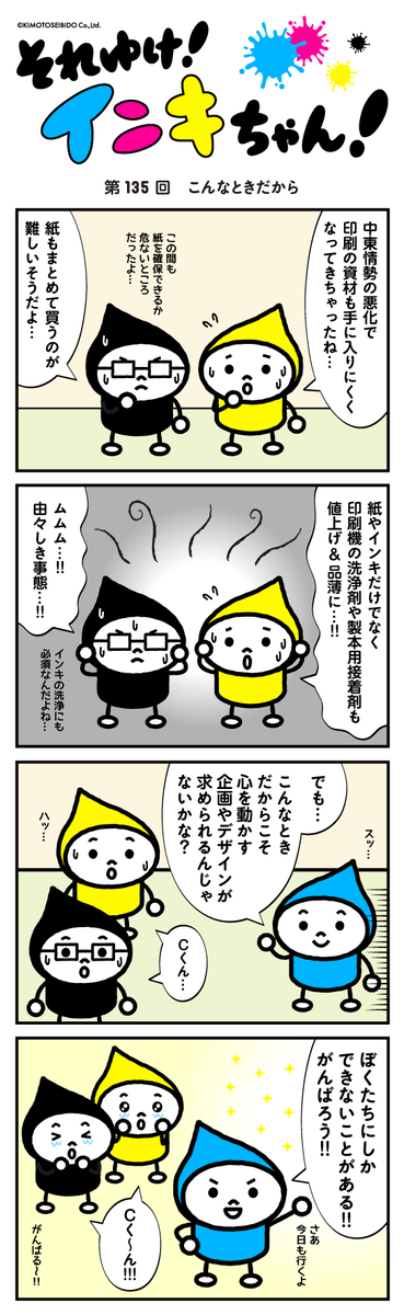 kmtkikakudesign's tweet photo. 【それゆけ！インキちゃん！第135回】 

『こんなときだから』

印刷業界も資材の値上げや品薄の状況に陥っています💦
そんな中で私自身、すごく悩んでしまったのですが、Cくんに救われました🥹
できることをやるしかない🔥

#それゆけインキちゃん 
#4コママンガ https://t.co/sNdRzchhyM