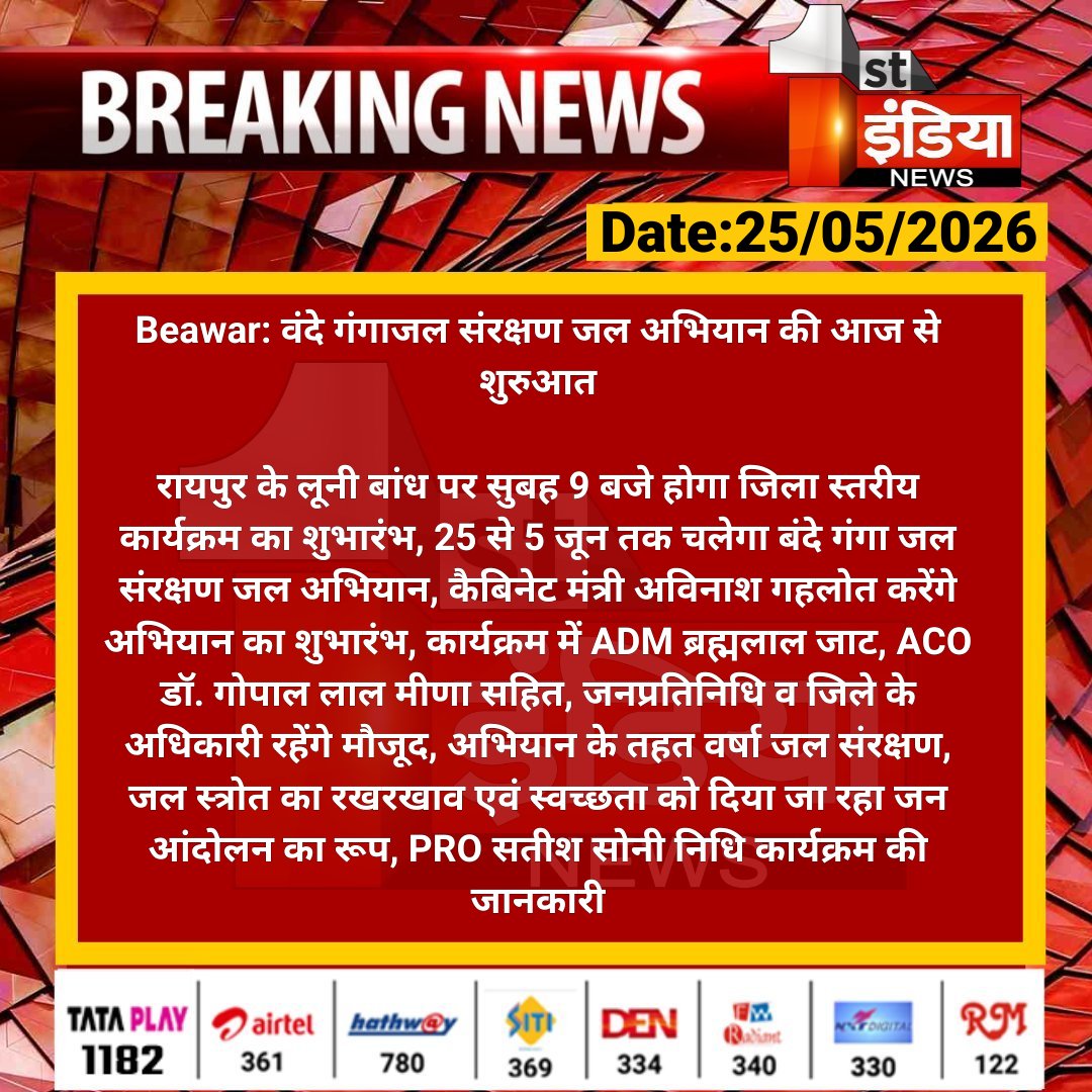 1stIndiaNews's tweet photo. #Beawar: वंदे गंगाजल संरक्षण जल अभियान की आज से शुरुआत

रायपुर के लूनी बांध पर सुबह 9 बजे होगा जिला स्तरीय कार्यक्रम का शुभारंभ, 25 से 5 जून तक चलेगा बंदे गंगा जल संरक्षण...

#RajasthanWithFirstIndia @AvinashGehlot_ https://t.co/oR3EvADRPn