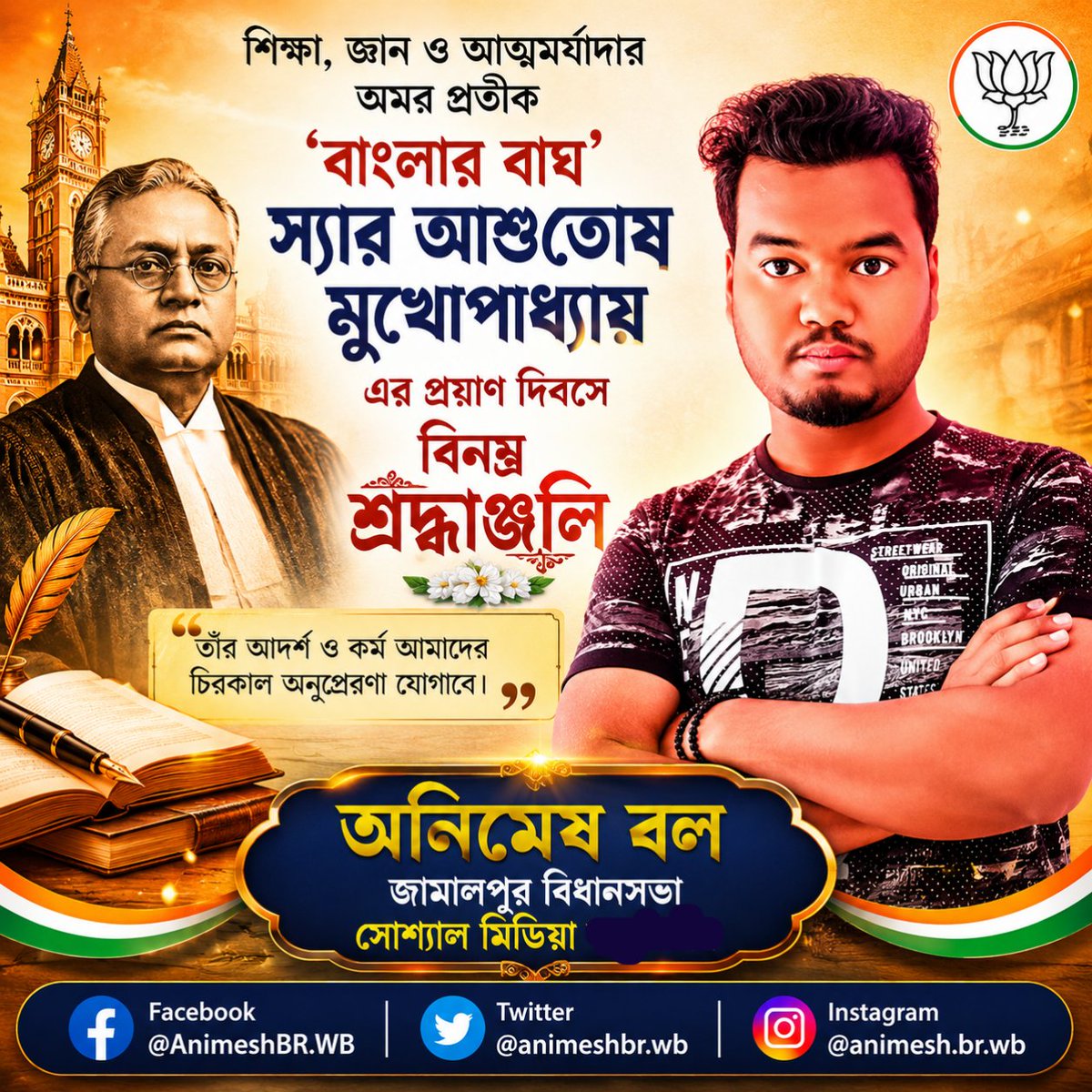 animeshWB's tweet photo. ‘বাংলার বাঘ’ স্যার আশুতোষ মুখোপাধ্যায়ের প্রয়াণ দিবসে তাঁর প্রতি জানাই গভীর শ্রদ্ধাঞ্জলি।
শিক্ষা, জ্ঞানচর্চা ও আত্মমর্যাদার যে আদর্শ তিনি রেখে গেছেন, তা যুগে যুগে বাঙালির প্রেরণা হয়ে থাকবে।

#স্যার_আশুতোষ_মুখোপাধ্যায় #বাংলারবাঘ #শ্রদ্ধাঞ্জলি #RememberingAshutoshMukherjee https://t.co/5XE7SELdAi