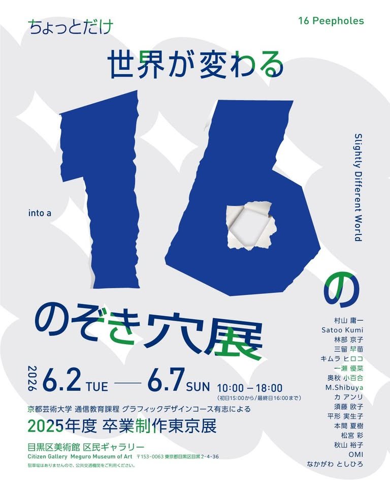 ちょっとだけ世界が変わる16ののぞき穴展～京都芸術大学通信教育課程