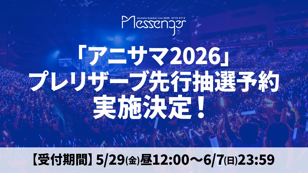✦ː────────── #アニサマ 2026 -Messenger- 🎫チケット先行