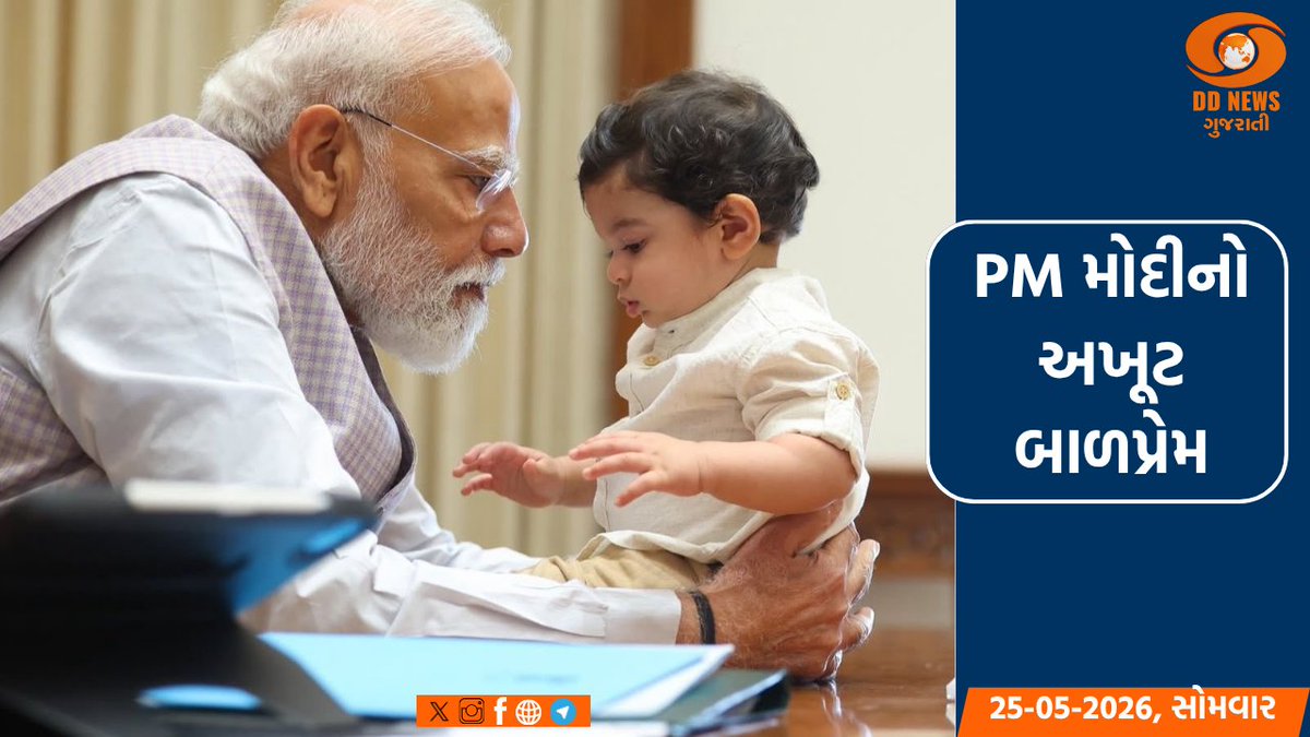 DDNewsGujarati's tweet photo. 🔸પીએમ નરેન્દ્ર મોદીના બાળપ્રેમની સુંદર ક્ષણો

🔸PMના બાળકો પ્રત્યેના વ્હાલે ફરી જીત્યા લોકોના દિલ

વાંચો વિગતે: https://t.co/wqZ9slvdnf 

@narendramodi @RamMNK @Bhupendrapbjp @AmitShah @sanghaviharsh 
#PMModiWithKids #ModiKiModest #ModiJiBlessings
#CherishedMemories #PictureOfTheDay #TrendingNow #ViralMoment