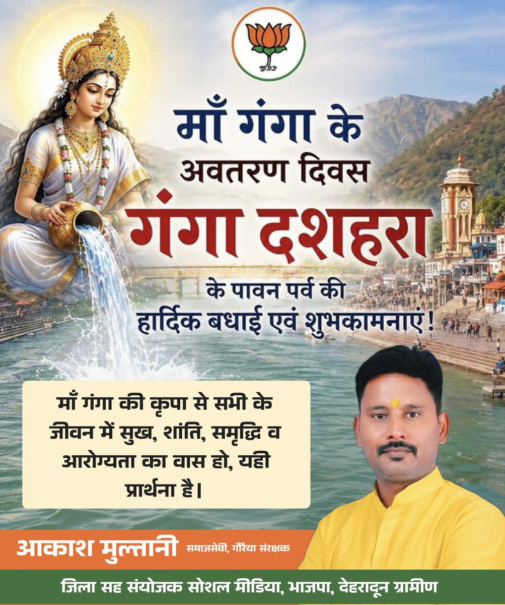 AkashMultaniBJP's tweet photo. आप सभी को मां गंगा के अवतरण दिवस " गंगा दशहरा " के पावन पर्व की हार्दिक बधाई एवं शुभकामनाएं!
माँ गंगा की कृपा से सभी के जीवन में सुख, शांति, समृद्धि व आरोग्यता का वास हो, यही प्रार्थना है। https://t.co/c9fqIrd91P