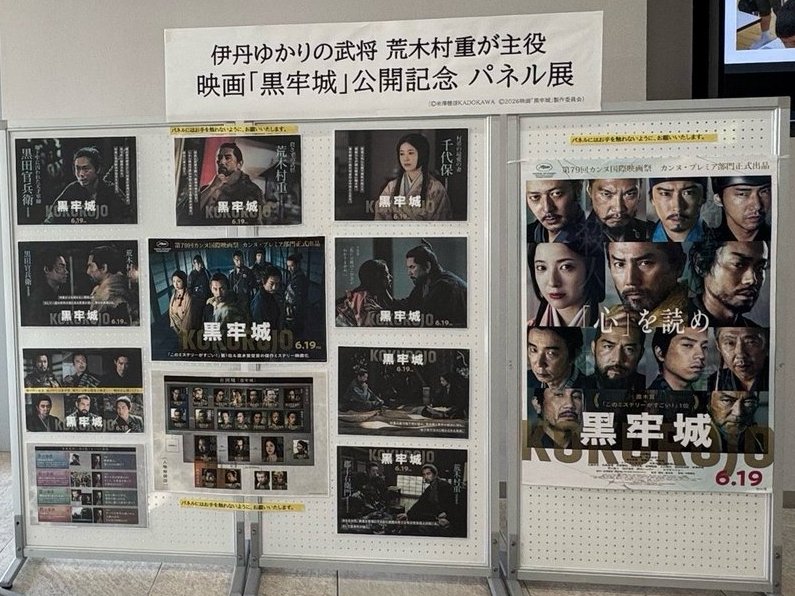 Itami_city_PR's tweet photo. 【＃村重プロジェクト×映画「＃黒牢城」
　パネル展が始動🏯】

伊丹の有岡城が舞台🏯
荒木村重が主役の映画「黒牢城」
パネル展が市内３カ所でスタート‼️

📌市役所 市民協働スペース
📌伊丹市立観光物産ギャラリー
📌東リ いたみホール

▼詳細は伊丹市サイトへ
https://t.co/rMECBtMIlt https://t.co/ER7PuHrOvG