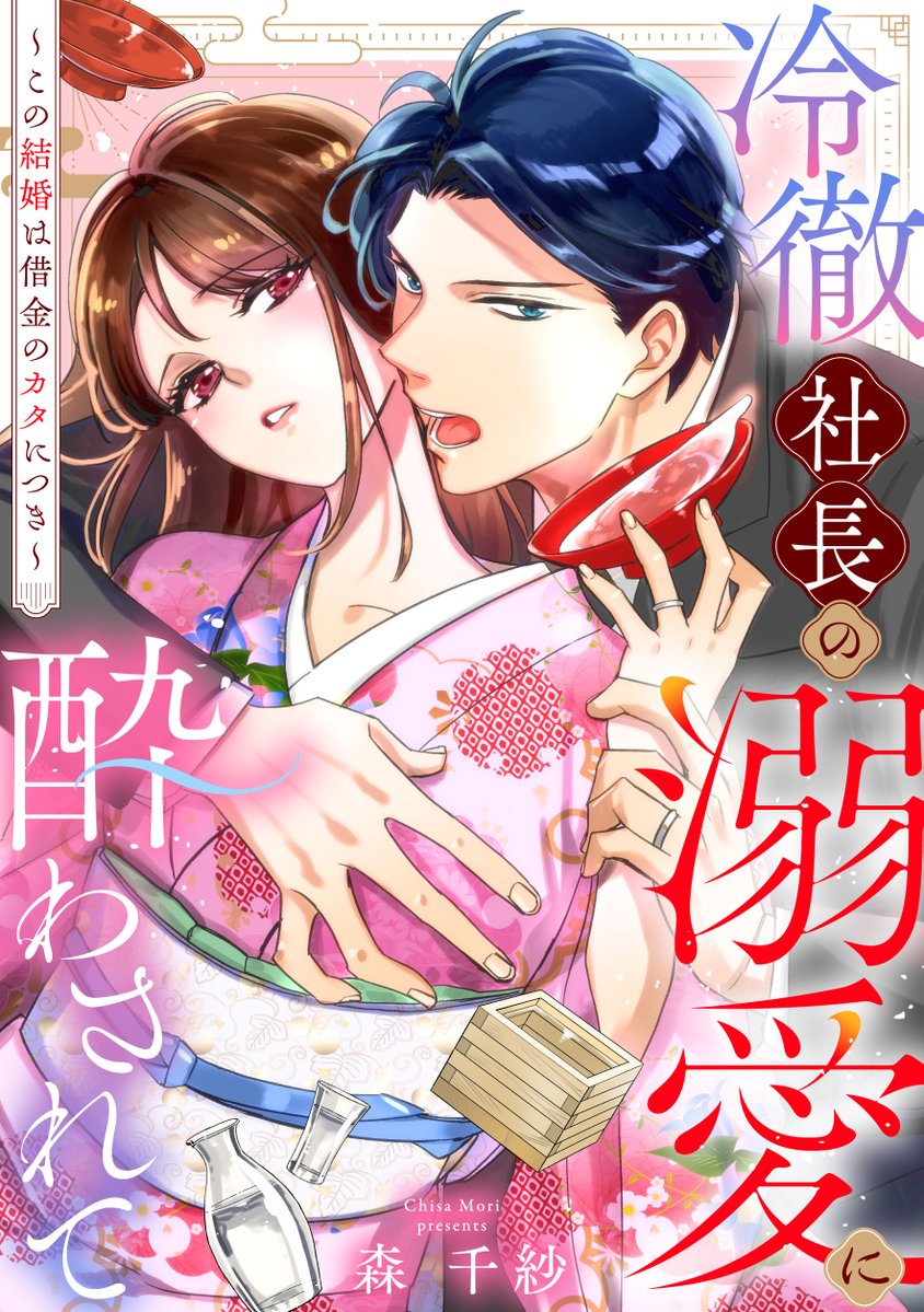 SHODENSHACOMICS's tweet photo. 【先行配信開始!!】
『冷徹社長の溺愛に酔わされて～この結婚は借金のカタにつき～』
森千紗　@MORI_CHISA

5話が先行配信開始しました✨

▽めちゃコミックで先行配信中！
https://t.co/ezISXFIco8 https://t.co/6WAuSweCoB