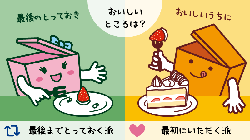 kaunet's tweet photo. ／
おはようございます！
＼

突然ですが・・・みなさんにアンケート📦
おいしいところはどのタイミングで食べる派ですか？🍰

最後までとっておく派→RP
最初にいただく派→いいね https://t.co/FWhZUJgbrf
