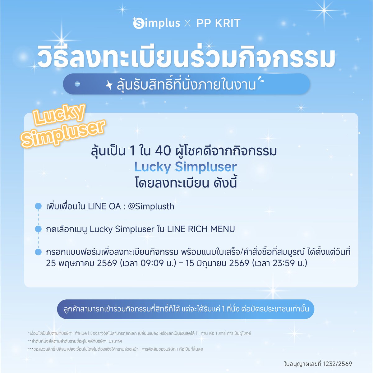 SimplusTh's tweet photo. 🎟️ Live Young With Simplus 💙

ไหนใครรออยู่ ยกมือขึ้น!!
มาแบบไม่ให้ตั้งตัว พี่ Simplus เค้าพา Event มาเสิร์ฟอีกแล้วววว~

มาร่วมลุ้นเป็น 1 ใน 40 Lucky Simpluser
เพื่อเข้าร่วมงานสุด Exclusive กับ PP KRIT ✨

💫แค่ช้อปสินค้าที่ร่วมรายการครบทุก 499.-*
รับทันที 1 สิทธิ์ลุ้นเข้าร่วมงาน
ยิ่งช้อป ยิ่งมีสิทธิ์มากขึ้น! 👀

📍ร่วมรายการได้ผ่าน Online official Store ของ Simplus และร้านค้าที่ร่วมรายการ

🗓️ ระยะเวลากิจกรรม: 25 พ.ค. 2569 – 15 มิ.ย. 2569
ประกาศผลผู้โชคดี: 18 มิ.ย. 2569

ลงทะเบียนร่วมกิจกรรมหรือสอบถามรายละเอียดผ่าน LINE OA @simplusth ได้เล้ยยยย 💌

*รายละเอียดกิจกรรมเพิ่มเติม
https://t.co/XcRp4IOZn4...

#Simplus #PPKrit #LiveYoungWithSimplus #LuckySimpluser #SimplusLovePPkrit #SimplusTH #SimplusxPPkrit #Liveyounglivebeautiful #Simplus1YearWarranty