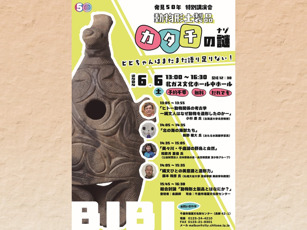 講演会のご案内】 特別講演会 『動物型土製品 カタチの謎』 当センター
