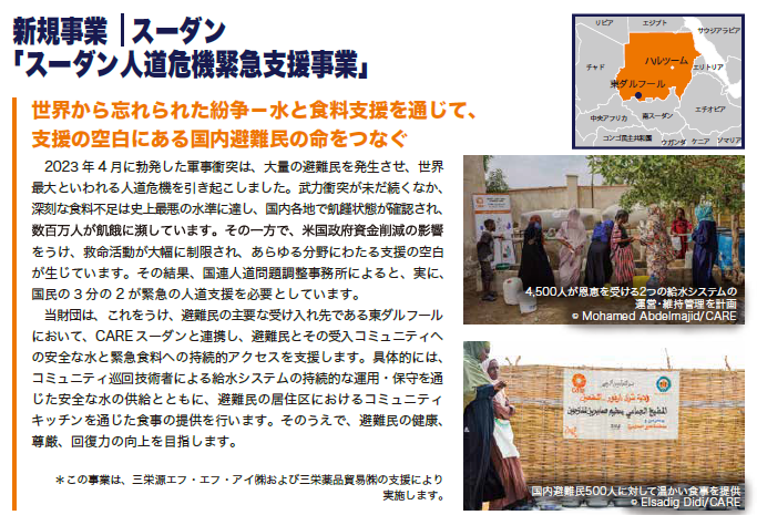 CAREjp's tweet photo. ＼今日は「#アフリカの日」／

#CARE は、アフリカの #スーダン で、人道危機緊急支援活動*を実施。世界から忘れられた紛争が続くなか、支援の空白にある国内避難民の命をつなぐ取り組みを行っています。
＊この活動は、三栄源エフ・エフ・アイ(株)と三栄薬品貿易(株)の支援により実施されています。 https://t.co/jwbNIOcQQn
