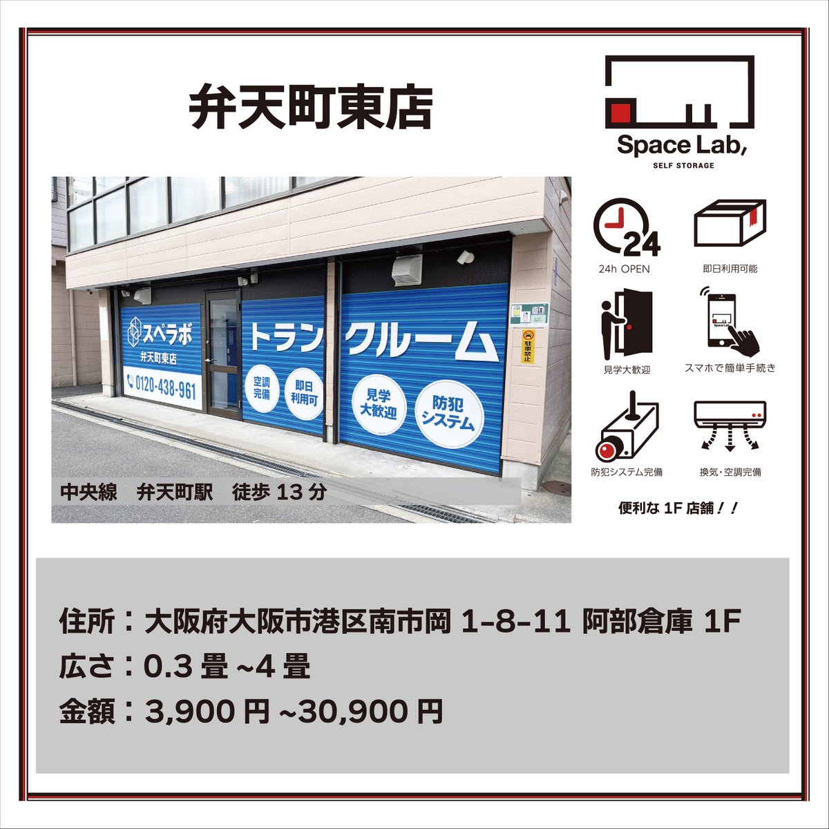 SpaceLab00's tweet photo. 【スペラボ弁天町東店のご紹介】
中央線「弁天町」徒歩13分

✔ 24H利用可能
✔ 1階店舗
✔ 防犯カメラ・空調完備

#収納 #トランクルーム #トランクルーム収納 #スペラボ #大阪市 #港区 #南市岡

💡お得なキャンペーン中 最短1時間で利用可能！
お問い合わせはこちら
https://t.co/rdAZT9fFLb https://t.co/Gaz8vh5Xfr