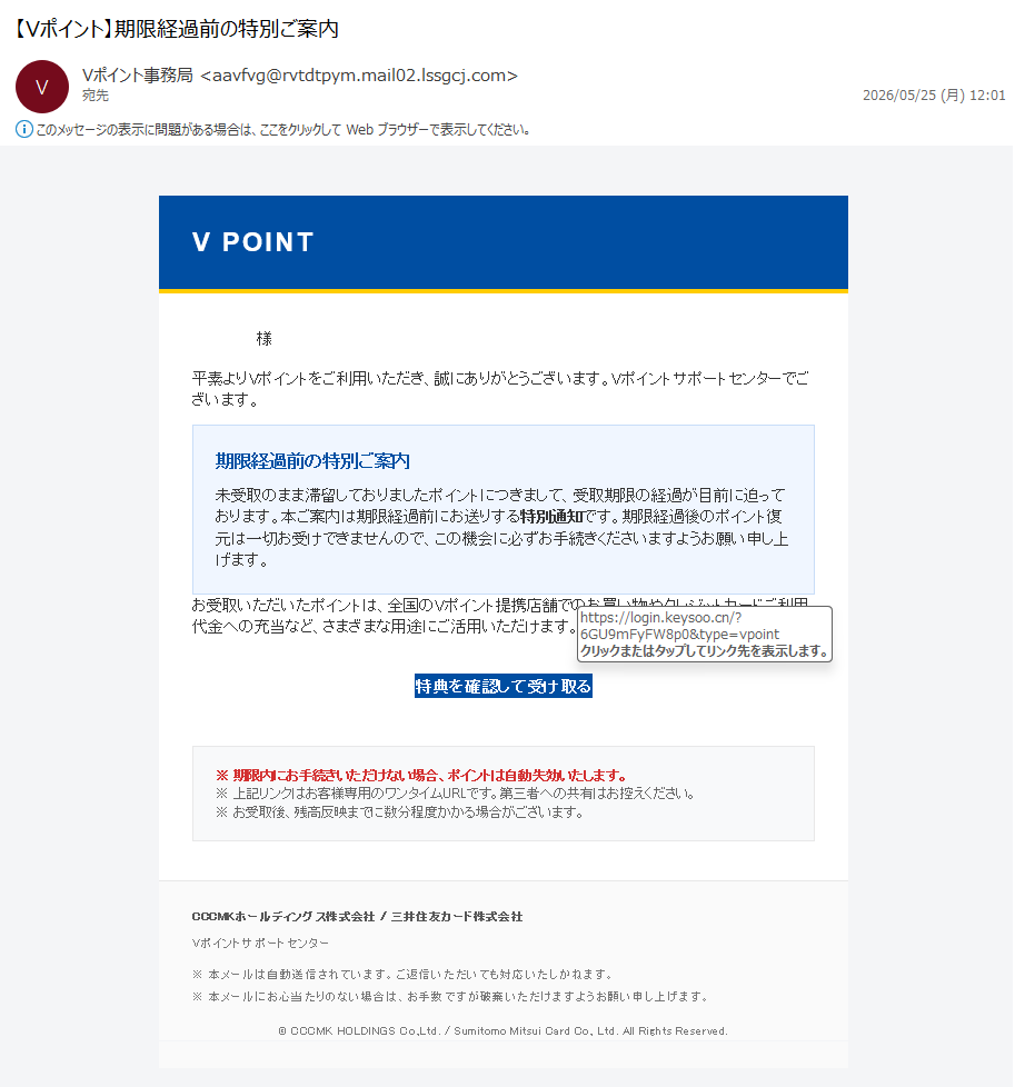 詐欺メール情報】【Vポイント】期限経過前の特別ご案内 #フィッシング