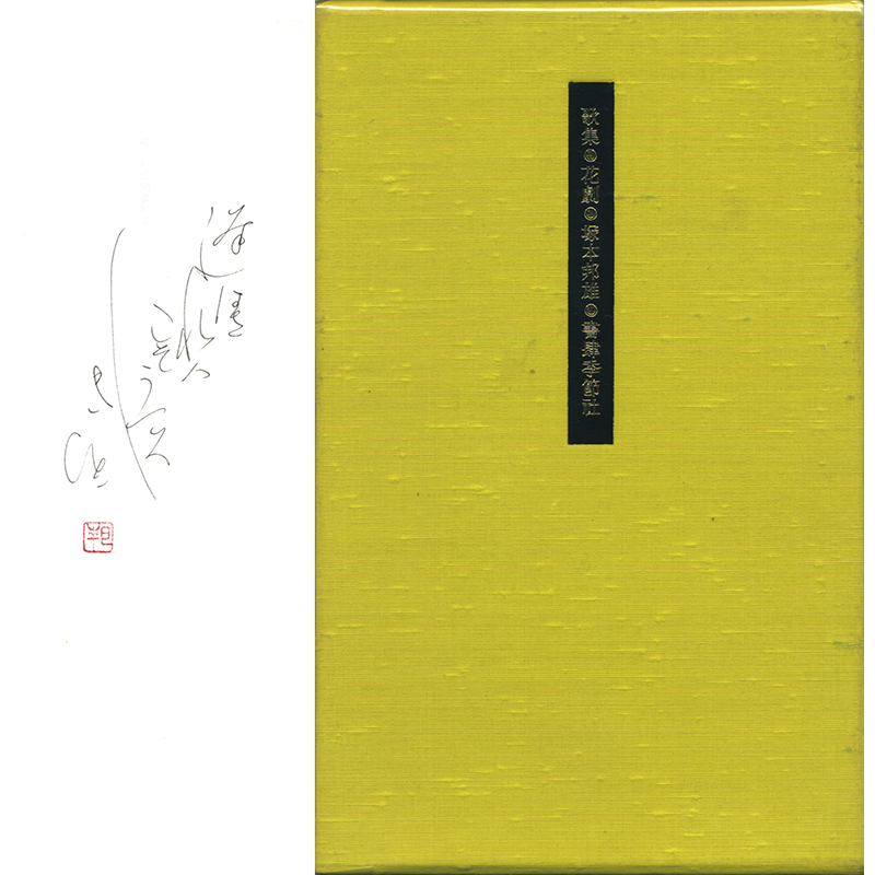 商品紹介】 「花劇」 塚本邦雄歌集 書肆季節社 昭60 初版 ペン識語「逢