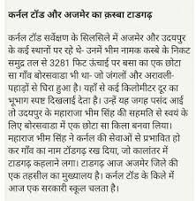 VikasPoswal05_'s tweet photo. बरसा गुर्जर ने बरसावाड़ा की स्थापना की जिसे कालांतर में कर्नल जेम्स टॉड के लिए मेवाड़ शासक भीमसिंह ने वहां किला बनाकर कर्नल टॉड के नाम पर टाॅडगढ नाम रखा गया 

मुख्यमंत्री महोदय से निवेदन हैं इस गुलामी की निशानी टाॅडगढ को पुनः "बरसा ��ाड़ा" किया जाएं, @BhajanlalBjp https://t.co/Zvgh0eMLx5