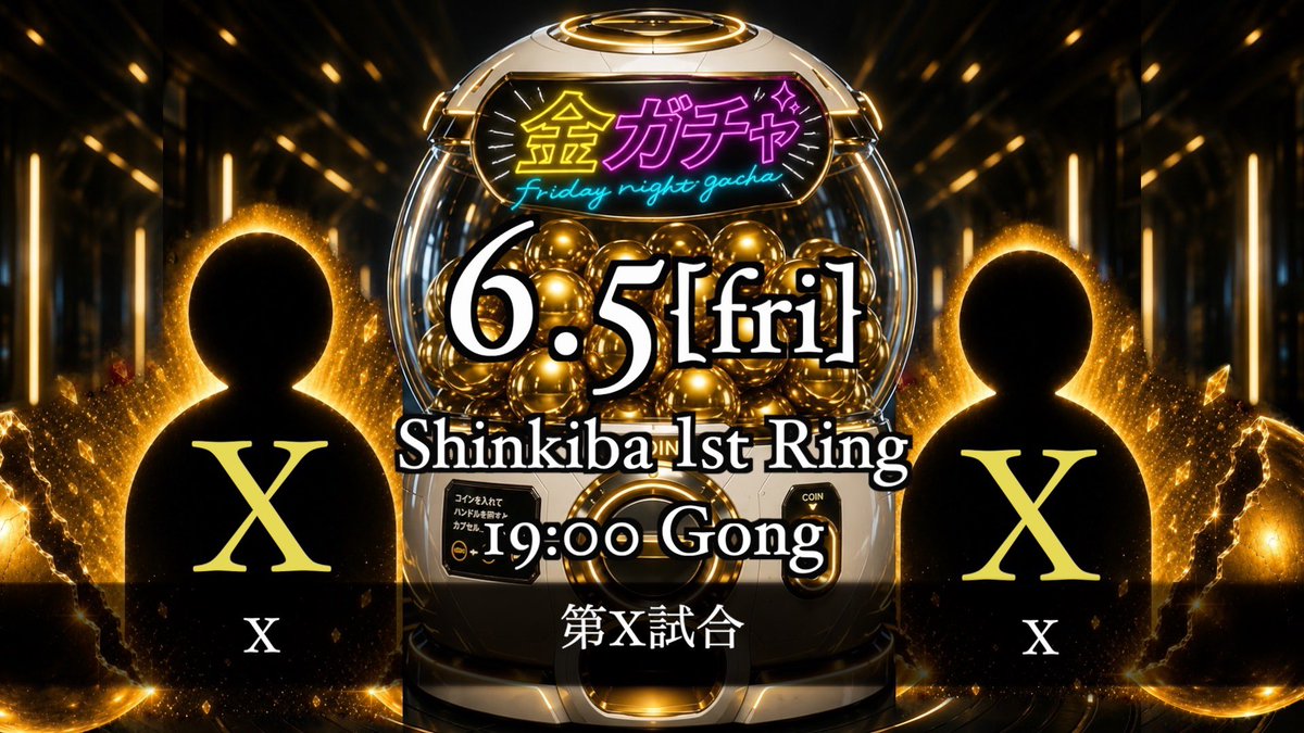 okagesama2588's tweet photo. ＼フライデーナイトは？／
『✨金ガチャ✨』

全何試合か？誰が出るのか？
行ってからのお楽しみ☺️✨
ドキドキワクワクの金ガチャ！！！！

各大会チケット発売中！！
ローソンチケット
⭐️6/5(新木場)Ｌコード：33572

⭐️6/19(新木場)Ｌコード：34807

⭐️6/26(新木場)Ｌコード：34987

#金ガチャ https://t.co/6hAcJU7LKX