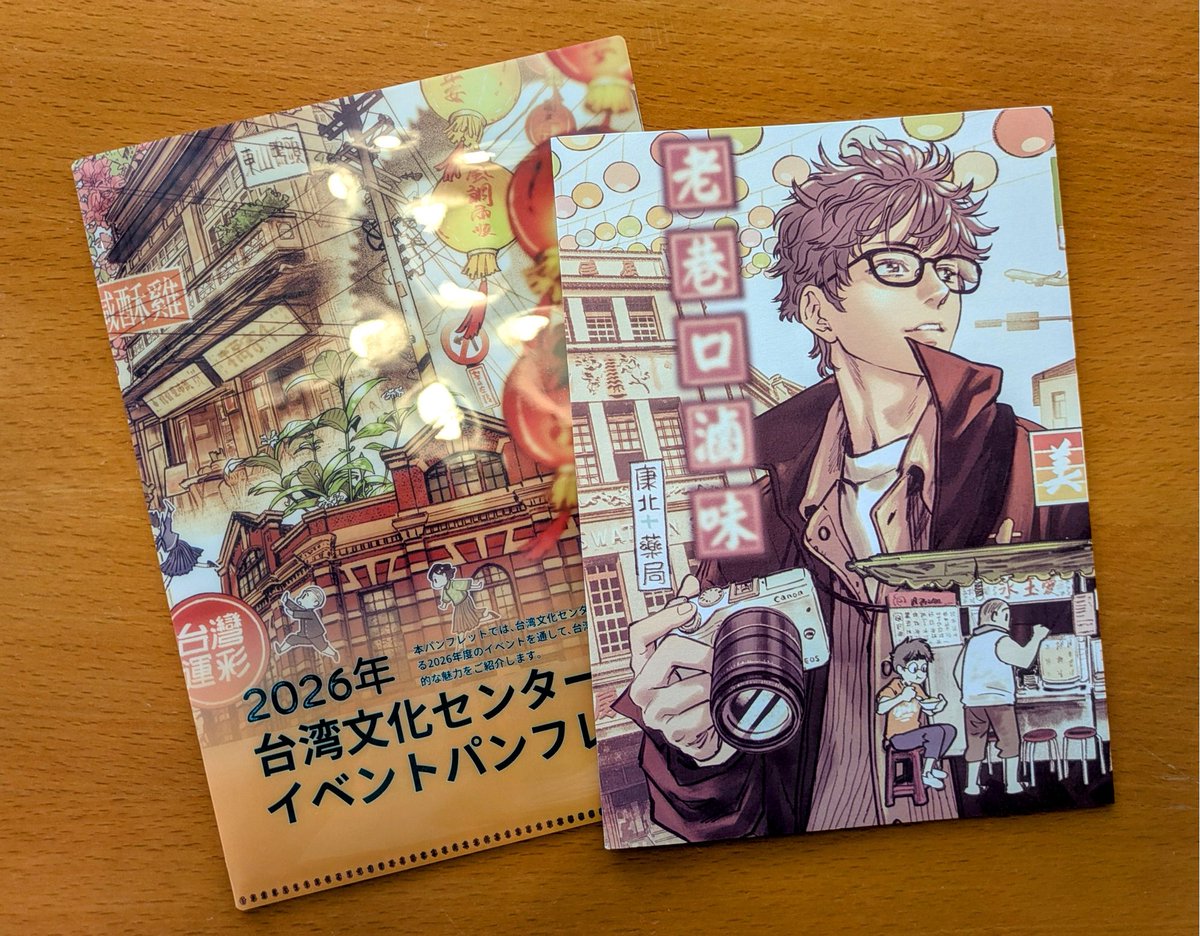 lahdk4u8's tweet photo. 【フリーペーパー入荷】
日台間の文化交流プラットフォームとして2015年台湾文化部によって東京・虎ノ門に設立、両国の友好関係を深める活動を推進している「台湾文化センター」。2026年度イベントパンフレットが入荷しました。
各地で開催される台湾イベント、関心ある方はぜひチェックしてご参加を。 https://t.co/S4nWLZyD6C