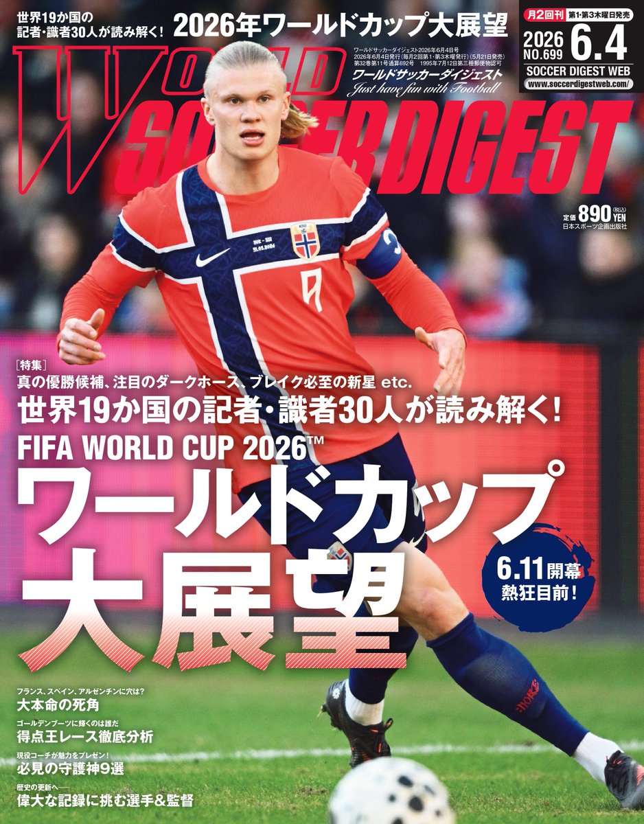 ワールドサッカーダイジェスト編集部 tweet media