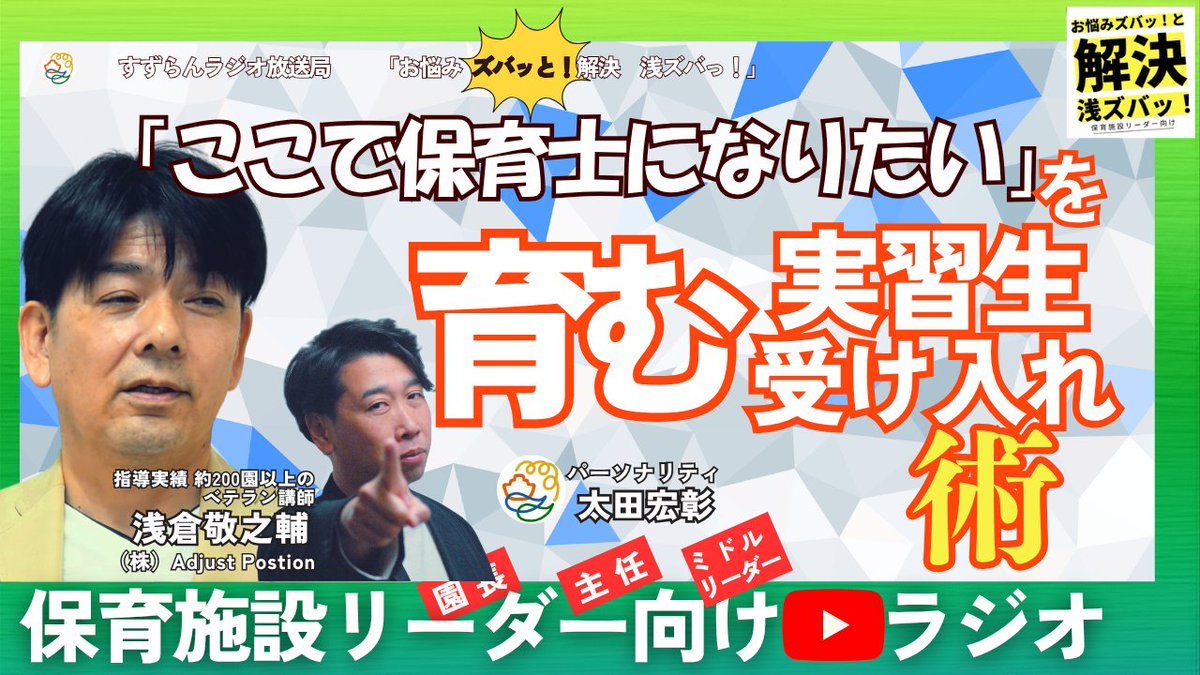 adjust_position's tweet photo. 実習生の受け入れは、未来の採用にもつながる大切な一歩です。

本日5月25日(月)12:30〜の
保育施設リーダー向けラジオ 浅ズバッ！では、
6月の保育実習シーズンを前に、実習生に「ここで働きたい」と思ってもらうための受け入れ術をお話しします。

🔽URLはツリーに下げます https://t.co/kcUGH7RWgz