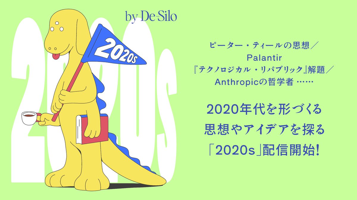 desilo_jp's tweet photo. 🎙️Podcast番組「2020s」
2020年代を形づくる思想やアイデアとは何か？
AIや防衛産業が立ち上がる米国テクノロジー業界の世界観や価値観を検証し、その戦略に「巻き込まれざるを得ない私たち」にはどのような選択肢や可能性があるのか？　哲学者・柳澤田実とデサイロ代表の岡田弘太郎が、時にはゲストを招きつつ率直に話し合います。
@tami_yanagisawa
@ktrokd

▼番組を聴く
Spotify
https://t.co/KEnmNsj0QS

Apple Podcast
https://t.co/RfjRvT1Nf3

YouTube
https://t.co/IolhDNhQA7