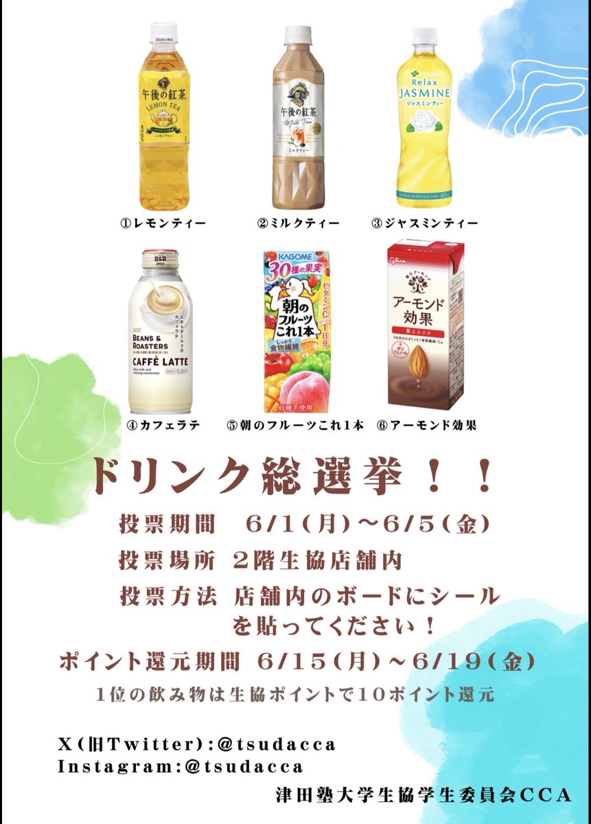tsudacca's tweet photo. *⋆⸜  CCA新企画  ⸝⋆*

こんにちは！津田塾大学生協学生委員会です！
6月1日から、津田塾大学生協店舗でドリンクの総選挙を行います✨️🧃

𝐍𝐨.𝟏に輝くのはどのドリンクなのか⁉️
お好きなドリンクに清き一票を☝️

詳細は以下のポスターの通りです！
 #津田塾大学 #春から津田塾 #CCA #ドリンク https://t.co/QD1awPPZxW