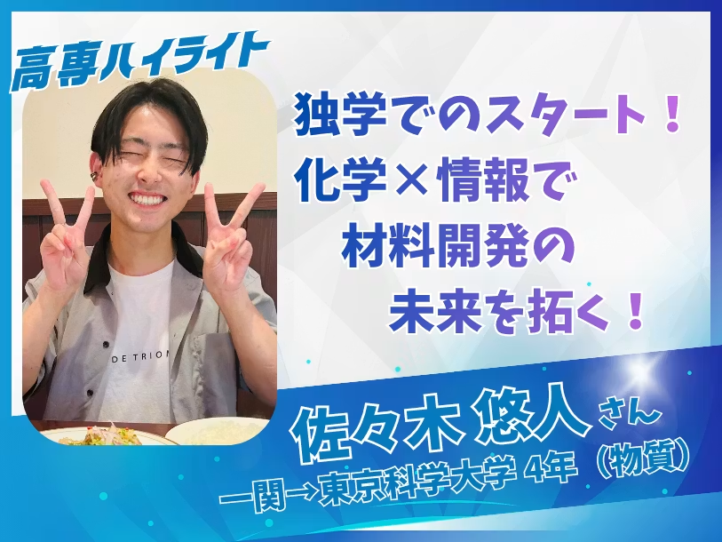 KOSEN_community's tweet photo. 「え、それ普通にすごくない？」って高専生にスポットを当てる #高専ハイライト、始動！

「独学でのスタート！化学×情報で材料開発の未来を拓く！」東京科学大学4年 佐々木悠人さん（一関高専OB）

#高専コミュニティ
▼詳細はこちら▼ https://t.co/NXnM3N44GR