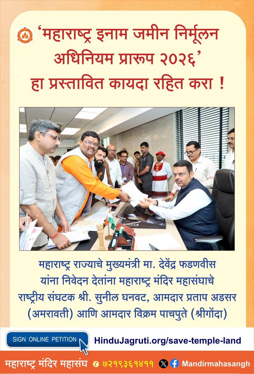 HJSKarnataka's tweet photo. ⚠️ Hindu organisations across Maharashtra have united to Save Hindu Temple Lands

The law could transfer temple lands to private hands, legalise old encroachments &amp; deny devotees the right to challenge decisions in court while Waqf lands remain exempt.

#Bill_Against_Temple_Land https://t.co/azib6nXigW