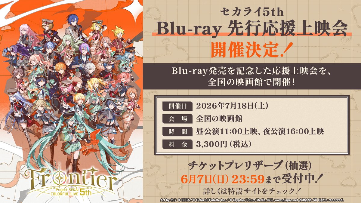 プロジェクトセカイ COLORFUL LIVE 5th - Frontier -【セカライ