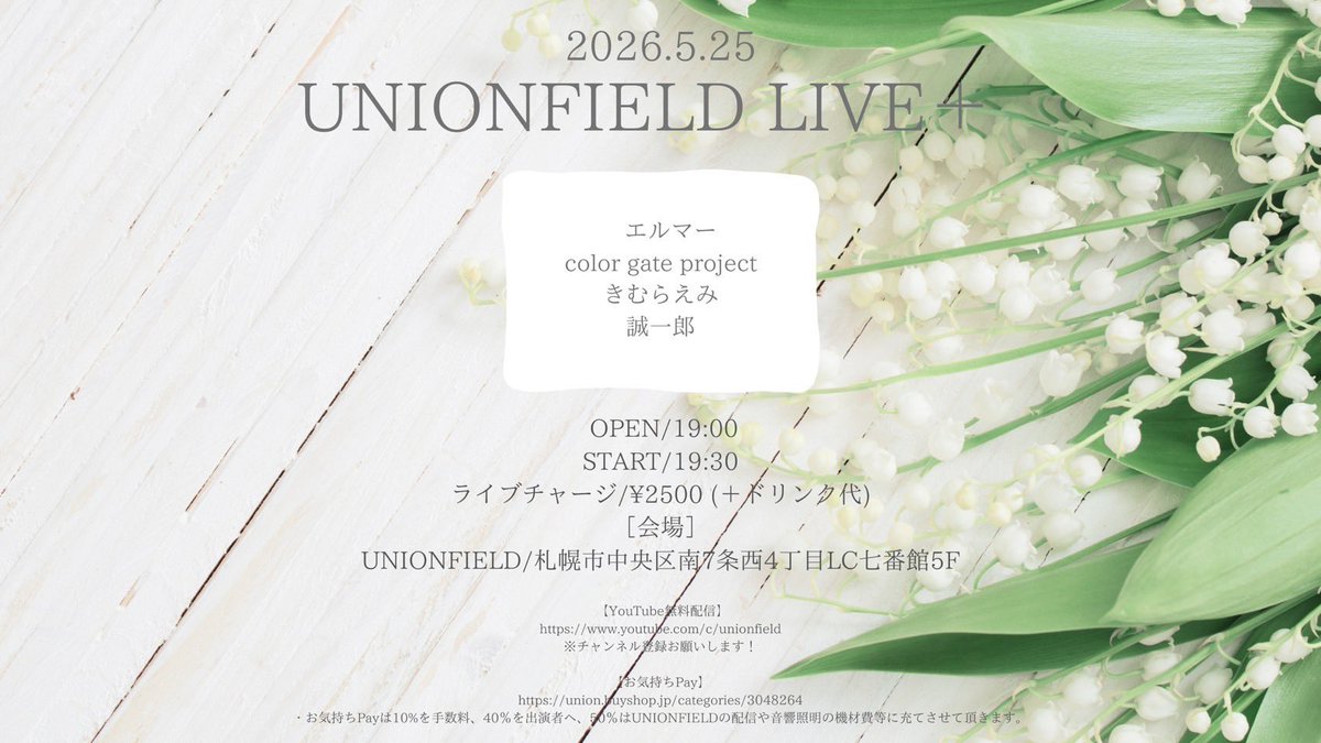 unionfield's tweet photo. 【本日のユニオン！】

『UNIONFIELD LIVE+』

［ACT］
・エルマー
・color gate project 
・きむらえみ
・誠一郎

OPEN/19:00
START/19:30
ライブチャージ/¥2500 (＋ドリンク代)

YouTube無料配信
https://t.co/1xRnCI4Udm

お気持ちPay
https://t.co/89HLoZpCe3 https://t.co/E5GijNcGyY