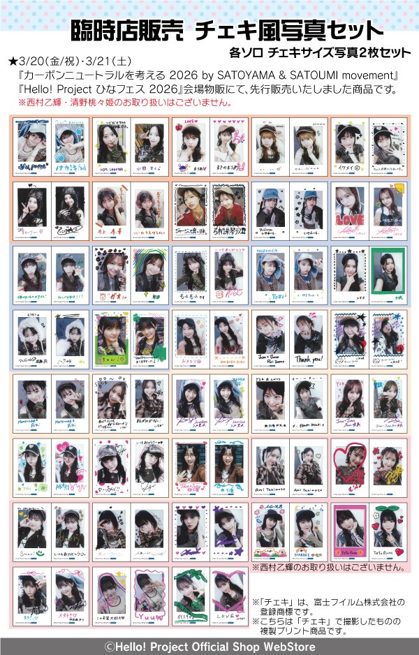 販売中】 「ひなフェス2026 臨時店販売 チェキ風写真セット」 各ソロ