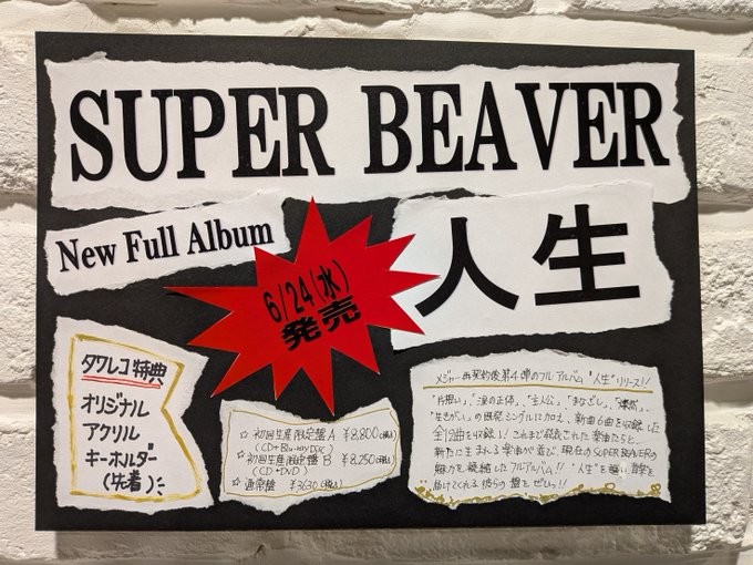 SUPERBEAVER】 ／／ 2026年6月24日(水)リリース New Full Album『#人生