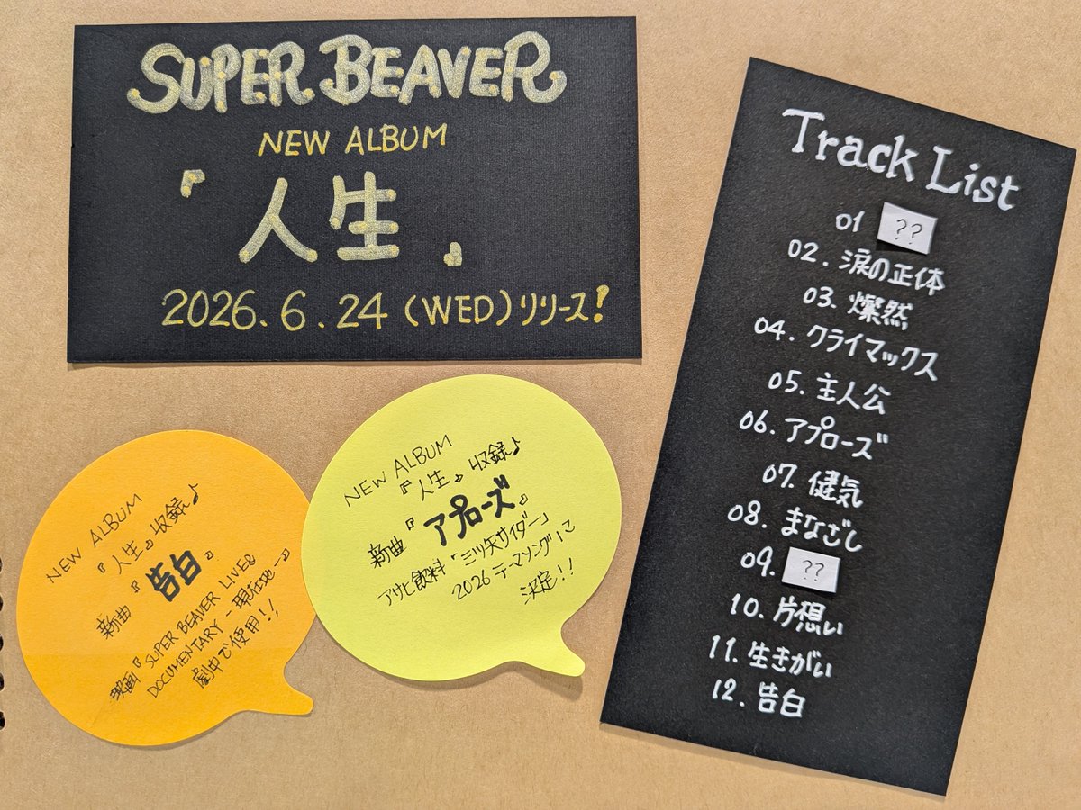 SUPERBEAVER】 ／／ 2026年6月24日(水)リリース New Full Album『#人生