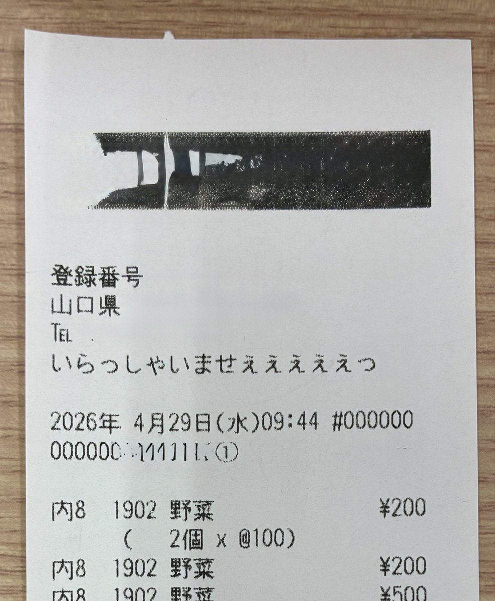 俺のレシート 先日買い物した所のレシートが、とても元気いっぱいで、良き！