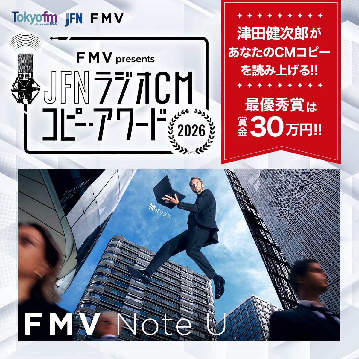 tokyofm's tweet photo. ／
FMV presents💻
#JFN ラジオCM コピー・アワード 2026 開催🎉
＼

📢『FMV Note U』の魅力を伝える20秒のラジオCMコピーを大募集！
最優秀賞は賞金30万円💰!!

たくさんのご応募お待ちしております✨

応募期間：6/12(金)まで
#FMV #クリエイター募集