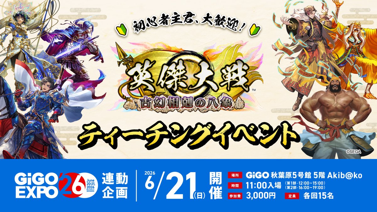 GiGO_Taikai's tweet photo. 【#GiGO秋葉原5号館】
#GiGO_EXPO　は3on3大会だけではありません！
皆さまのご希望にお応えして
「英傑大戦講師企画」も6/21開催します

今回は
・初心者向け（英傑大戦の基礎を知りたい主君
・中・上級者（全国対戦で勝ちたい主君
と、2回を開催予定です！

気になる先生は…後日公開！お楽しみに！ https://t.co/bET0pKkbcR