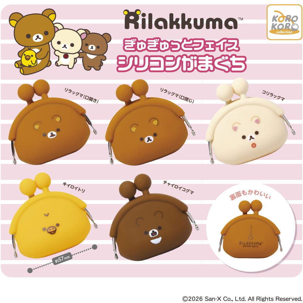 ♯Kom17RZリラックマミニミニシリコンがまぐち全5種 Amazon.co.jp: リラックマ カジュアル！シリコンがまぐち Casual