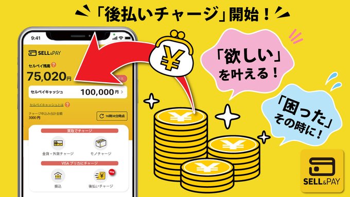 sellpay_pr's tweet photo. 【後払いチャージ】
「夏のレジャーに向けて 必要な物を買いたいけどお金がない」「急な出費で家計がピンチ」そんなとき、簡単に申し込みしてアプリ内のVISAプリペイドカード残高としてすぐチャージ‼️
🔶チャージ残高は…①ＥＣサイトなどの決済に利用できます ②お支払いは翌月末の「後払い」でOK ③お支払いは「モノチャージ」機能で売却した中古品の代金でもお支払いいただけます

アプリをダウンロードして、ご利用ください
https://t.co/Bl59MgiEOQ