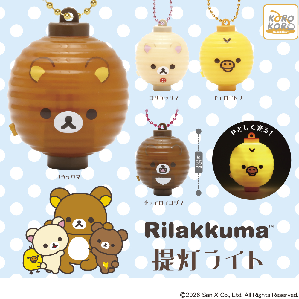 6月新発売商品のご紹介】 「#リラックマ 提灯ライト」 リラックマたち